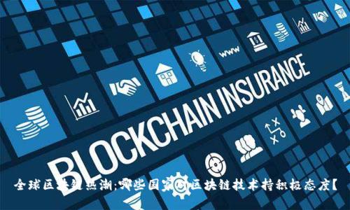 全球区块链热潮：哪些国家对区块链技术持积极态度？