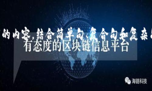 思考一个的，融入与关键词相关的流行词汇或趋势，放进   /   标签里，和5个相关的关键词 用逗号分隔，关键词放进 guanjianci  / guanjianci  标签里，在展开详细介绍，写不少于2100个字的内容，结合简单句、复合句和复杂句，打破固定句式模式，增加语言层次，增加语言的多样性、情感化表达、个性化细节和文化关联性，使文本更接近人类创作的自然风格，降低AI生成内容的机械感，分段加上 标签，段落用 标签表示  

TF钱包内兑换币到账时间及注意事项全面解析