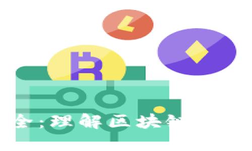 区块链词汇大全：理解区块链的必备术语与趋势