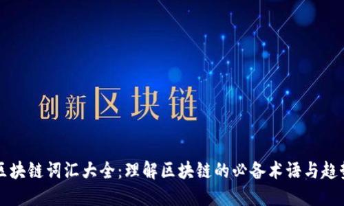 区块链词汇大全：理解区块链的必备术语与趋势