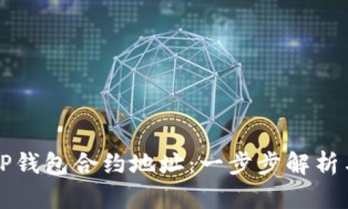 如何查看TP钱包合约地址：一步步解析与实用指南