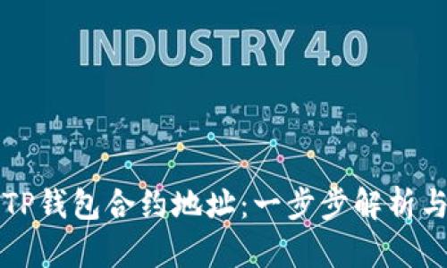 如何查看TP钱包合约地址：一步步解析与实用指南