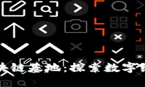 重庆新兴区块链基地：探索数字经济的新时代