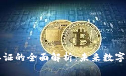 区块链系统认证的全面解析：未来数字可信赖的基石