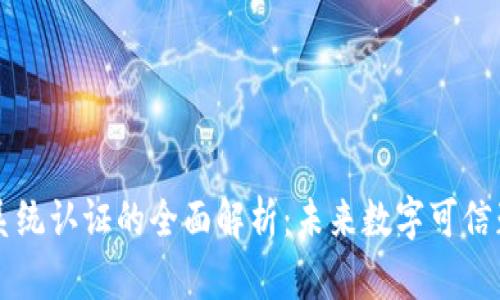 区块链系统认证的全面解析：未来数字可信赖的基石