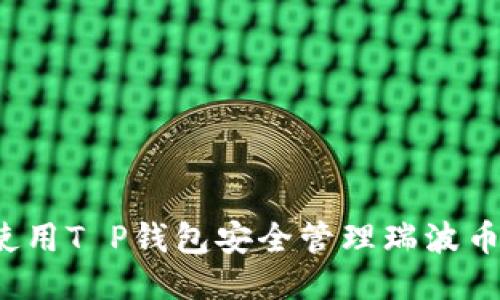 如何使用T P钱包安全管理瑞波币提成？