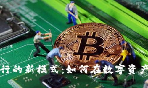 TP钱包代币发行的新模式：如何在数字资产时代抢占先机