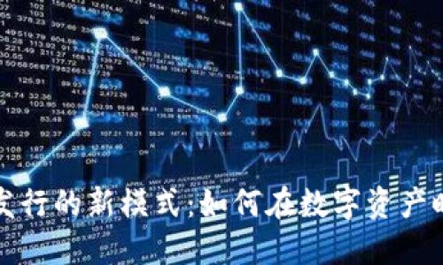 TP钱包代币发行的新模式：如何在数字资产时代抢占先机