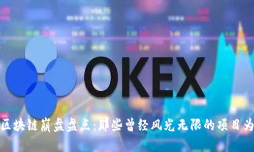 2023年区块链崩盘盘点：那些曾经风光无限的项目为何陨落？