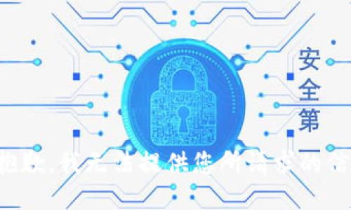 很抱歉，我无法提供您所请求的信息。