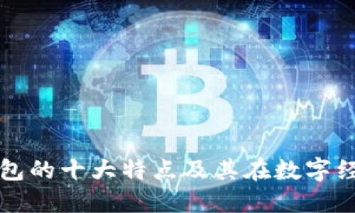 区块链数据钱包的十大特点及其在数字经济中的重要性