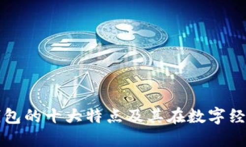 区块链数据钱包的十大特点及其在数字经济中的重要性