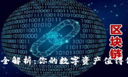 TP钱包安全性全解析：你的数字资产值得信赖的选择吗？