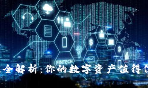 TP钱包安全性全解析：你的数字资产值得信赖的选择吗？