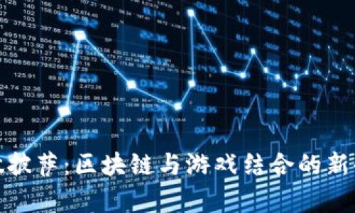 动手做披萨：区块链与游戏结合的新奇体验