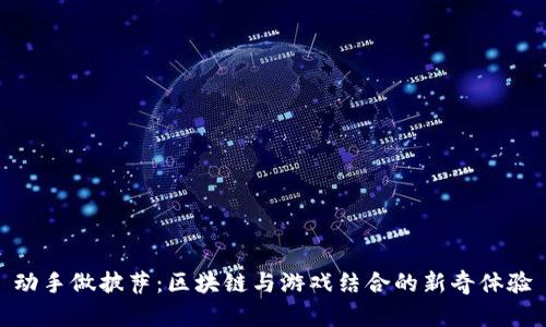 动手做披萨：区块链与游戏结合的新奇体验