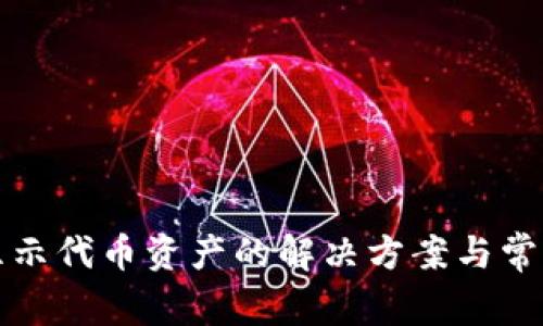 TP钱包不显示代币资产的解决方案与常见问题解析