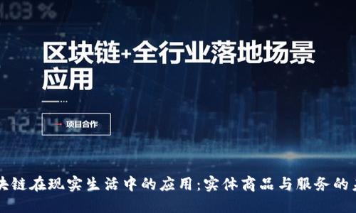 区块链在现实生活中的应用：实体商品与服务的未来