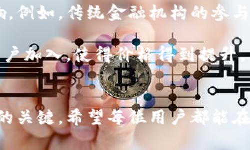 bianjit p钱包价格不变化怎么办？教你如何应对市场波动！/bianji

t p钱包,价格波动,加密货币,投资策略,市场分析/guanjianci

引言
随着加密货币的盛行，各类数字钱包层出不穷。在这些数字资产管理工具中，t p钱包因其安全性和便捷性，受到许多投资者的青睐。然而，如何应对t p钱包价格不变化的情况，成为了许多用户面临的挑战。本文将深入探讨可能导致t p钱包价格停滞的原因，并为用户提供切实可行的策略，帮助大家在变化莫测的市场环境中稳步前行。

理解t p钱包的价格机制
在深入讨论应对策略之前，首先我们需要了解t p钱包的价格机制。t p钱包的价格通常与其所管理的各种加密货币资产直接相关。这些资产的市场价格受多种因素影响，如市场需求、技术更新、法规变化等等。

例如，如果某种主要加密货币的市场情绪低靡，其价格出现了下跌，那么持有该货币的t p钱包用户也难以逃脱价格疲软的影响。相反，当市场处于牛市之中，t p钱包的价格会随着相应资产的上涨而水涨船高。

价格不变化的原因
那么，为什么t p钱包的价格会在某些时候趋于稳定呢？以下是几个可能的原因：

ul
    li
        strong市场饱和：/strong如果整个市场对特定资产的需求减弱，而供应保持不变，价格自然就会停滞。这种现象在经济学中被称为供需平衡。
    /li
    li
        strong流动性不足：/strong在某些情况下，交易所的交易量较低，导致价格变化缓慢。流动性不足会使得价格更容易被抑制。
    /li
    li
        strong市场情绪：/strong投资者的心理状态和情感会直接影响市场价格。恐惧和不确定性会导致观望情绪，进而使价格保持不变。
    /li
    li
        strong技术因素：/strong某些技术问题可能会导致价格不变，比如钱包系统的更新、维护等。在这一过程中，价格可能会暂时陷入一种“平稳状态”。
    /li
/ul

应对t p钱包价格不变化的策略
接下来，我们将讨论一些可行的策略，以应对t p钱包价格不变化的困境。这些策略不仅有助于保持投资的积极性，还能提高投资的灵活性。

h41. 监测市场动态/h4
保持对市场动态的敏感非常重要。用户可以通过关注各类加密货币相关的新闻网站、社交媒体以及论坛，获取最新的信息和趋势。如果某种加密货币正在进入一个新阶段，价格变化可能会随之而来。

h42. 设定投资目标/h4
在投资过程中，设定明确的投资目标是至关重要的。了解个人的风险承受能力和投资偏好，决定是在特定价格时买入、持有还是卖出。无论市场情况如何，保持目标的明确性，可以帮助用户更好地应对价格变化。

h43. 多元化投资组合/h4
投资不应局限于单一的资产。考虑在t p钱包中增加其他种类的加密货币，以实现多元化投资。这种策略可以降低潜在风险，同时提高获得回报的机会。在不同的市场环境下，不同的加密资产会有不同的表现。

h44. 利用技术分析/h4
技术分析是借助图表和历史数据，分析资产价格走向的一种方法。通过对t p钱包相关加密货币的历史价格进行研究，用户可以识别出潜在的支撑位和阻力位，从而做出更为明智的交易决策。

h45. 寻求专业建议/h4
如果投资者对市场变化感到迷茫，可以考虑寻找专业的意见或咨询服务。许多理财顾问和投资顾问将会提供具体的市场分析与投资建议，帮助投资者做出更为有效的决策。

未来趋势与展望
在全球经济数字化加速的背景下，加密货币及数字钱包的使用预计将持续增长。t p钱包作为其中的一员，未来的价格变化也许会受到更多新的因素影响。例如，传统金融机构的参与、监管政策的变化，乃至技术革新都可能导致市场的波动。

未来，随着区块链技术的不断成熟，t p钱包可能会推出更多功能，例如支持更多种类的加密资产、提供更好的安全保障等。这些创新都可能吸引更多的用户加入，使得价格得到提升。

总结
面对t p钱包价格不变化的问题，用户需了解市场动态，并采取合适的策略以应对。在这个快速发展的加密货币市场中，灵活的思维与适应能力将是成功的关键。希望每位用户都能在充满挑战的投资环境中，找到属于自己的应对之道，实现财富的增长与投资的成功。