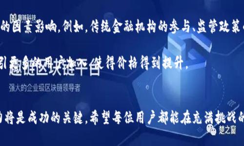bianjit p钱包价格不变化怎么办？教你如何应对市场波动！/bianji

t p钱包,价格波动,加密货币,投资策略,市场分析/guanjianci

引言
随着加密货币的盛行，各类数字钱包层出不穷。在这些数字资产管理工具中，t p钱包因其安全性和便捷性，受到许多投资者的青睐。然而，如何应对t p钱包价格不变化的情况，成为了许多用户面临的挑战。本文将深入探讨可能导致t p钱包价格停滞的原因，并为用户提供切实可行的策略，帮助大家在变化莫测的市场环境中稳步前行。

理解t p钱包的价格机制
在深入讨论应对策略之前，首先我们需要了解t p钱包的价格机制。t p钱包的价格通常与其所管理的各种加密货币资产直接相关。这些资产的市场价格受多种因素影响，如市场需求、技术更新、法规变化等等。

例如，如果某种主要加密货币的市场情绪低靡，其价格出现了下跌，那么持有该货币的t p钱包用户也难以逃脱价格疲软的影响。相反，当市场处于牛市之中，t p钱包的价格会随着相应资产的上涨而水涨船高。

价格不变化的原因
那么，为什么t p钱包的价格会在某些时候趋于稳定呢？以下是几个可能的原因：

ul
    li
        strong市场饱和：/strong如果整个市场对特定资产的需求减弱，而供应保持不变，价格自然就会停滞。这种现象在经济学中被称为供需平衡。
    /li
    li
        strong流动性不足：/strong在某些情况下，交易所的交易量较低，导致价格变化缓慢。流动性不足会使得价格更容易被抑制。
    /li
    li
        strong市场情绪：/strong投资者的心理状态和情感会直接影响市场价格。恐惧和不确定性会导致观望情绪，进而使价格保持不变。
    /li
    li
        strong技术因素：/strong某些技术问题可能会导致价格不变，比如钱包系统的更新、维护等。在这一过程中，价格可能会暂时陷入一种“平稳状态”。
    /li
/ul

应对t p钱包价格不变化的策略
接下来，我们将讨论一些可行的策略，以应对t p钱包价格不变化的困境。这些策略不仅有助于保持投资的积极性，还能提高投资的灵活性。

h41. 监测市场动态/h4
保持对市场动态的敏感非常重要。用户可以通过关注各类加密货币相关的新闻网站、社交媒体以及论坛，获取最新的信息和趋势。如果某种加密货币正在进入一个新阶段，价格变化可能会随之而来。

h42. 设定投资目标/h4
在投资过程中，设定明确的投资目标是至关重要的。了解个人的风险承受能力和投资偏好，决定是在特定价格时买入、持有还是卖出。无论市场情况如何，保持目标的明确性，可以帮助用户更好地应对价格变化。

h43. 多元化投资组合/h4
投资不应局限于单一的资产。考虑在t p钱包中增加其他种类的加密货币，以实现多元化投资。这种策略可以降低潜在风险，同时提高获得回报的机会。在不同的市场环境下，不同的加密资产会有不同的表现。

h44. 利用技术分析/h4
技术分析是借助图表和历史数据，分析资产价格走向的一种方法。通过对t p钱包相关加密货币的历史价格进行研究，用户可以识别出潜在的支撑位和阻力位，从而做出更为明智的交易决策。

h45. 寻求专业建议/h4
如果投资者对市场变化感到迷茫，可以考虑寻找专业的意见或咨询服务。许多理财顾问和投资顾问将会提供具体的市场分析与投资建议，帮助投资者做出更为有效的决策。

未来趋势与展望
在全球经济数字化加速的背景下，加密货币及数字钱包的使用预计将持续增长。t p钱包作为其中的一员，未来的价格变化也许会受到更多新的因素影响。例如，传统金融机构的参与、监管政策的变化，乃至技术革新都可能导致市场的波动。

未来，随着区块链技术的不断成熟，t p钱包可能会推出更多功能，例如支持更多种类的加密资产、提供更好的安全保障等。这些创新都可能吸引更多的用户加入，使得价格得到提升。

总结
面对t p钱包价格不变化的问题，用户需了解市场动态，并采取合适的策略以应对。在这个快速发展的加密货币市场中，灵活的思维与适应能力将是成功的关键。希望每位用户都能在充满挑战的投资环境中，找到属于自己的应对之道，实现财富的增长与投资的成功。