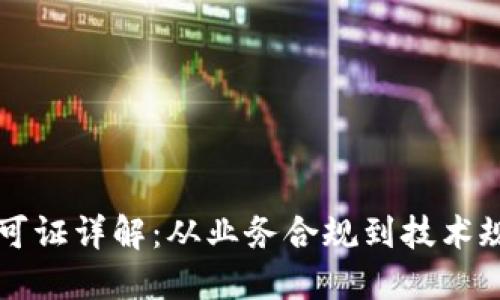 区块链相关许可证详解：从业务合规到技术规范的关键一站