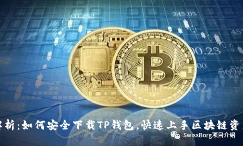 全面解析：如何安全下载TP钱包，快速上手区块链资产管理