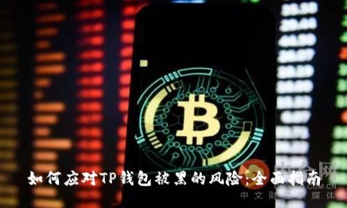 如何应对TP钱包被黑的风险：全面指南