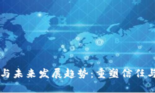 区块链的重要性与未来发展趋势：重塑信任与透明度的新格局