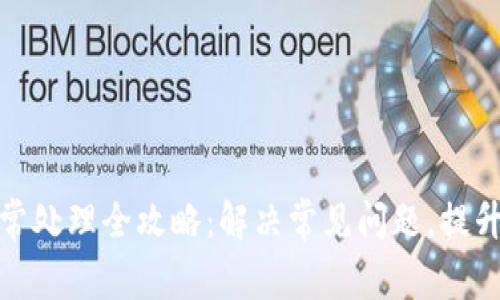 TP钱包异常处理全攻略：解决常见问题，提升使用体验