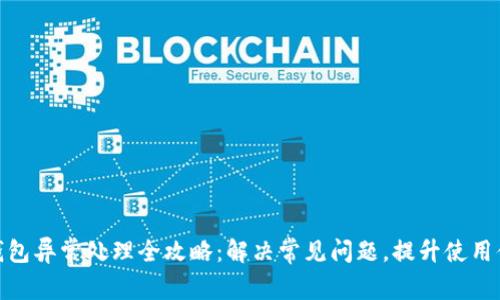 TP钱包异常处理全攻略：解决常见问题，提升使用体验