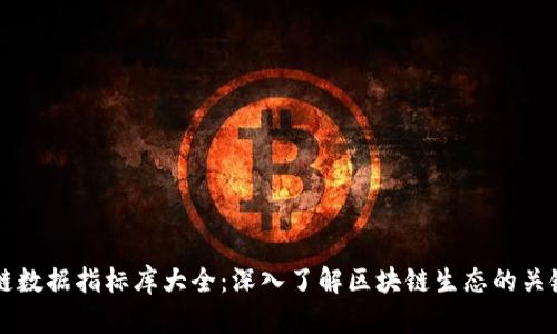 区块链数据指标库大全：深入了解区块链生态的关键工具