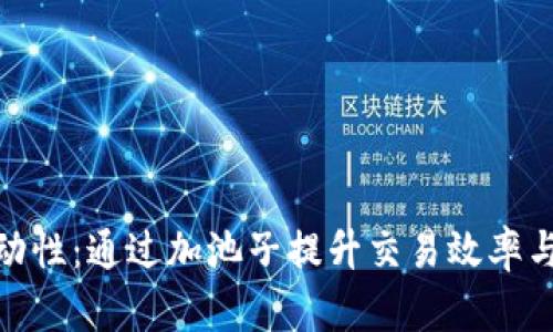TP钱包流动性：通过加池子提升交易效率与用户体验