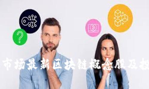 2023年A股市场最新区块链概念股及投资前景分析