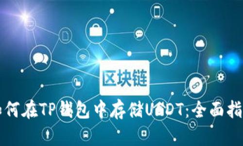 如何在TP钱包中存储USDT：全面指南