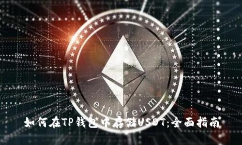 如何在TP钱包中存储USDT：全面指南