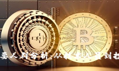 区块链行业的主要人群分析：从技术人员到投资者的全景视角