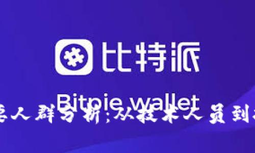 区块链行业的主要人群分析：从技术人员到投资者的全景视角