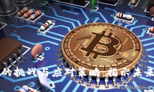 区块链技术面临的挑战与应对策略：揭示未来发展的关键因素
