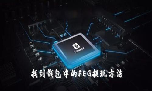 找到钱包中的FEG提现方法