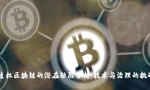 主权区块链的潜在缺陷分析：技术与治理的挑战