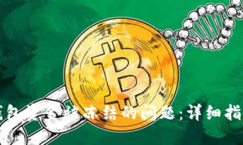 解决TP钱包资金被冻结的问题：详细指南与技巧