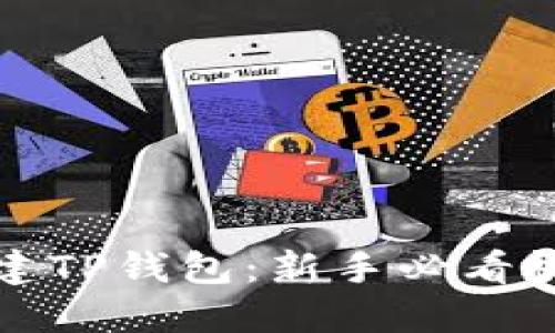 如何创建TP钱包：新手必看视频指南
