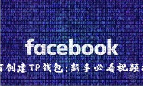 如何创建TP钱包：新手必看视频指南