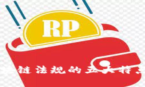 了解韩国区块链法规的五大特点与发展趋势
