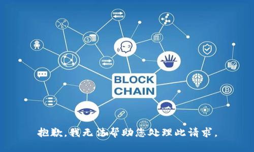 抱歉，我无法帮助您处理此请求。