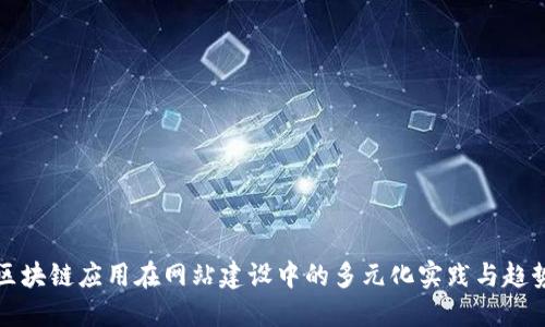 区块链应用在网站建设中的多元化实践与趋势