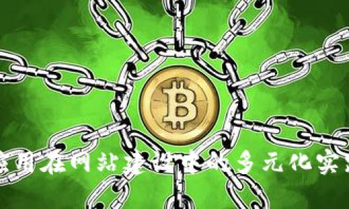 区块链应用在网站建设中的多元化实践与趋势