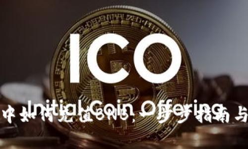 在TP钱包中如何充值BNB：一步步指南与实用技巧