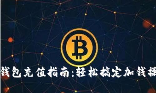 TP钱包充值指南：轻松搞定加钱操作