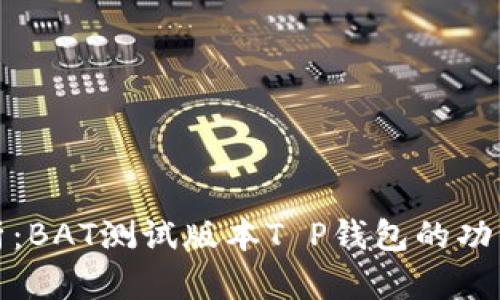 全面解析：BAT测试版本T P钱包的功能与优势